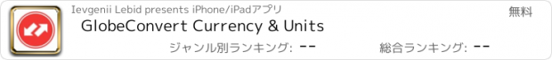 おすすめアプリ GlobeConvert Currency & Units