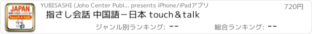 おすすめアプリ 指さし会話 中国語－日本 touch＆talk