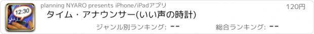 おすすめアプリ タイム・アナウンサー(いい声の時計)