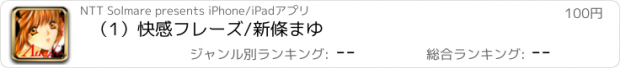 おすすめアプリ （1）快感フレーズ/新條まゆ