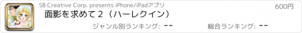 おすすめアプリ 面影を求めて２（ハーレクイン）