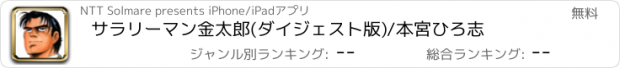 おすすめアプリ サラリーマン金太郎(ダイジェスト版)/本宮ひろ志