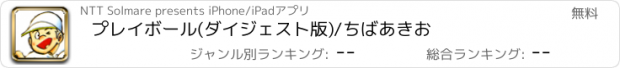 おすすめアプリ プレイボール(ダイジェスト版)/ちばあきお