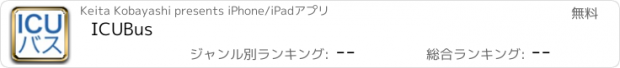 おすすめアプリ ICUBus