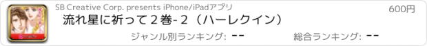 おすすめアプリ 流れ星に祈って　２巻-２（ハーレクイン）