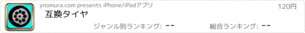 おすすめアプリ 互換タイヤ