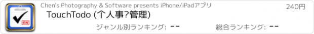 おすすめアプリ TouchTodo (个人事项管理)