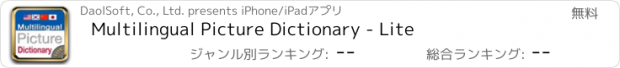 おすすめアプリ Multilingual Picture Dictionary - Lite