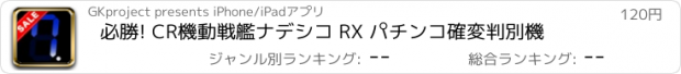 おすすめアプリ 必勝! CR機動戦艦ナデシコ RX パチンコ確変判別機