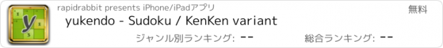 おすすめアプリ yukendo - Sudoku / KenKen variant