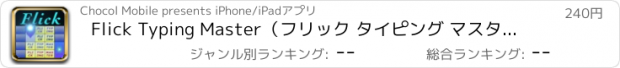 おすすめアプリ Flick Typing Master（フリック タイピング マスター）