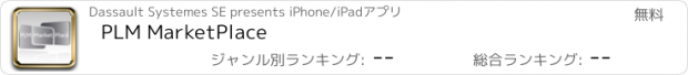おすすめアプリ PLM MarketPlace