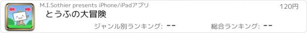 おすすめアプリ とうふの大冒険