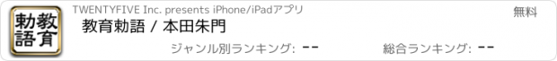 おすすめアプリ 教育勅語 / 本田朱門