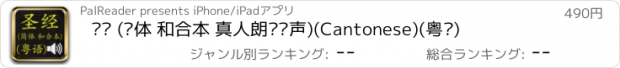 おすすめアプリ 圣经 (简体 和合本 真人朗读发声)(Cantonese)(粤语)