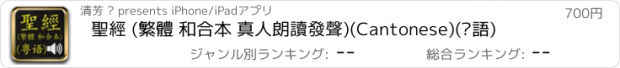 おすすめアプリ 聖經 (繁體 和合本 真人朗讀發聲)(Cantonese)(粵語)