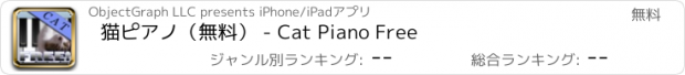 おすすめアプリ 猫ピアノ（無料） - Cat Piano Free