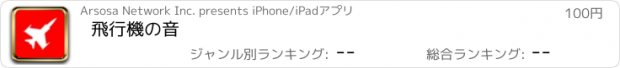 おすすめアプリ 飛行機の音