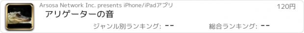 おすすめアプリ アリゲーターの音