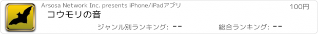 おすすめアプリ コウモリの音
