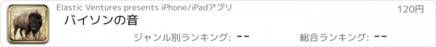 おすすめアプリ バイソンの音