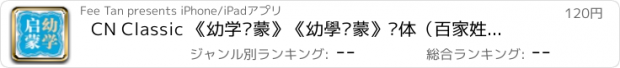 おすすめアプリ CN Classic 《幼学启蒙》《幼學啟蒙》简体（百家姓、千字文、三字經等8本）