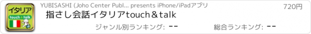 おすすめアプリ 指さし会話イタリア　touch＆talk