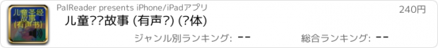 おすすめアプリ 儿童圣经故事 (有声书) (简体)