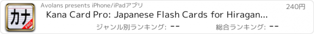 おすすめアプリ Kana Card Pro: Japanese Flash Cards for Hiragana, Katakana, and Kanji