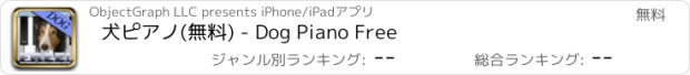 おすすめアプリ 犬ピアノ(無料) - Dog Piano Free