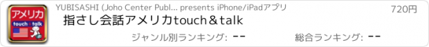 おすすめアプリ 指さし会話アメリカ　touch＆talk