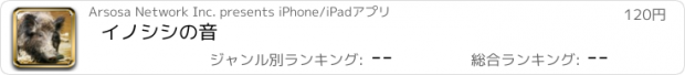 おすすめアプリ イノシシの音