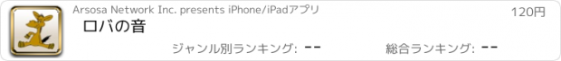 おすすめアプリ ロバの音