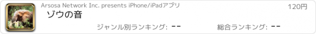 おすすめアプリ ゾウの音
