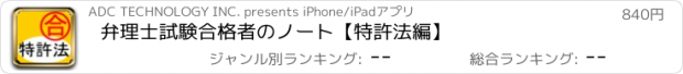 おすすめアプリ 弁理士試験合格者のノート【特許法編】