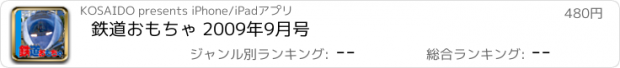 おすすめアプリ 鉄道おもちゃ 2009年9月号