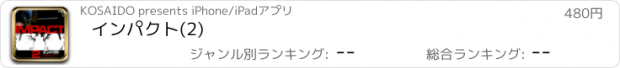 おすすめアプリ インパクト(2)