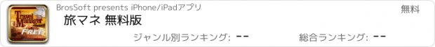 おすすめアプリ 旅マネ 無料版