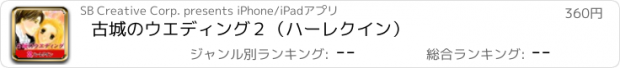 おすすめアプリ 古城のウエディング２（ハーレクイン）