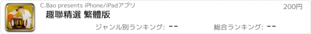 おすすめアプリ 趣聯精選 繁體版