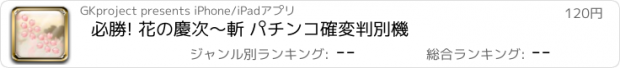 おすすめアプリ 必勝! 花の慶次〜斬 パチンコ確変判別機