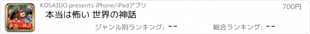 おすすめアプリ 本当は怖い 世界の神話