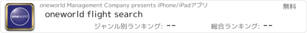 おすすめアプリ oneworld flight search