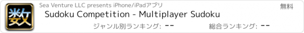 おすすめアプリ Sudoku Competition - Multiplayer Sudoku