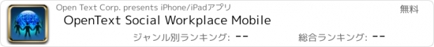 おすすめアプリ OpenText Social Workplace Mobile