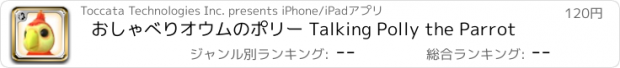 おすすめアプリ おしゃべりオウムのポリー Talking Polly the Parrot