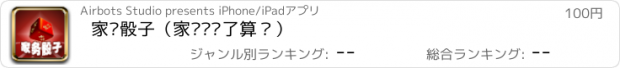 おすすめアプリ 家务骰子（家务谁说了算？）