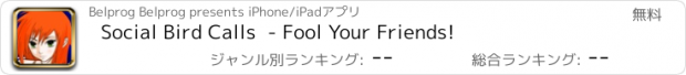 おすすめアプリ Social Bird Calls  - Fool Your Friends!