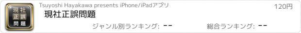 おすすめアプリ 現社正誤問題