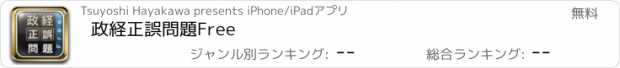 おすすめアプリ 政経正誤問題Free